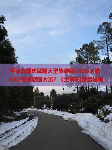 平凉去重庆武隆大型旅游团