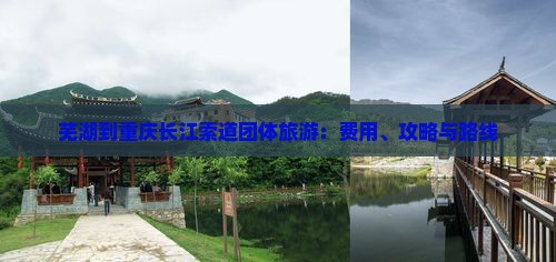 芜湖到重庆长江索道团体旅游