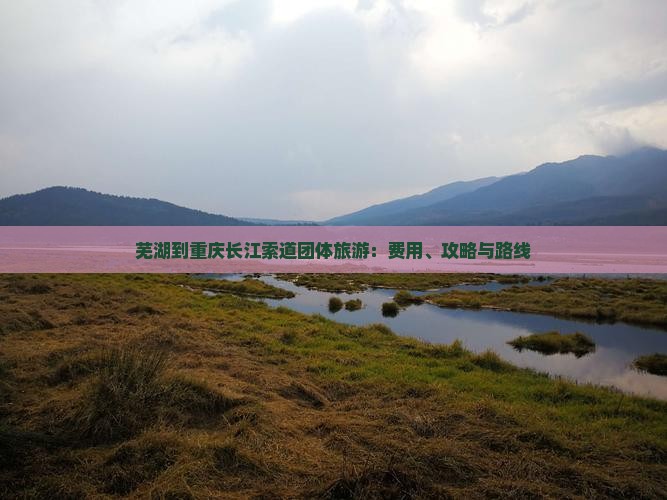芜湖到重庆长江索道团体旅游