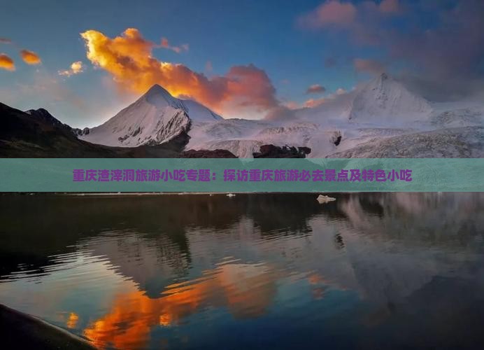 库尔勒到重庆渣滓洞旅游小吃