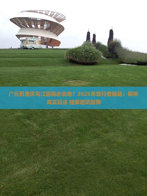广元到重庆乌江画廊必去地