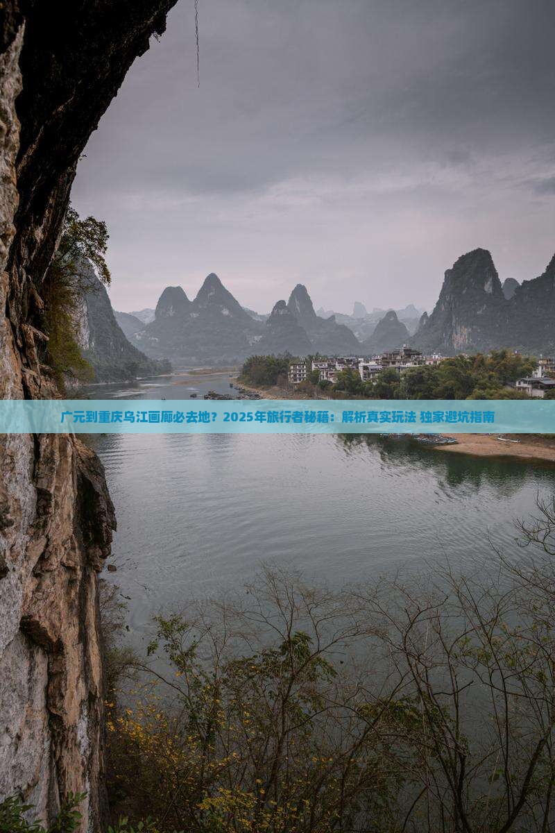 广元到重庆乌江画廊必去地