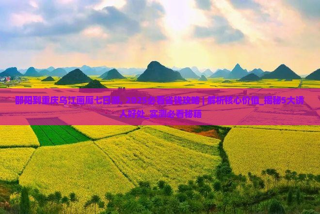 邵阳到重庆乌江画廊七日游
