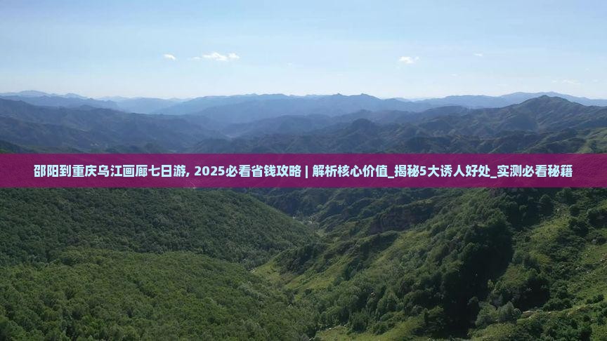 邵阳到重庆乌江画廊七日游