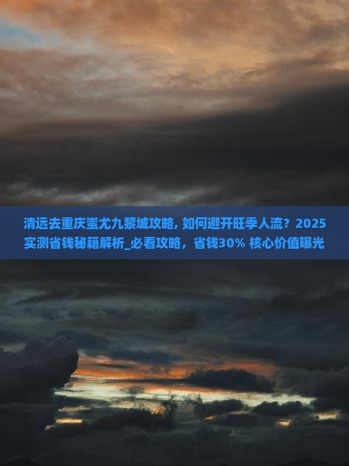 清远去重庆蚩尤九黎城攻略