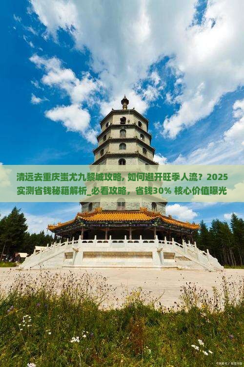 清远去重庆蚩尤九黎城攻略