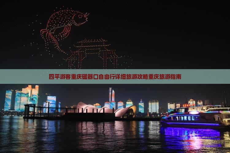 四平去重庆磁器口自由行