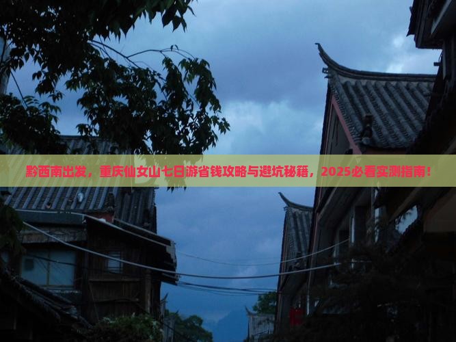黔西南到重庆仙女山七日游