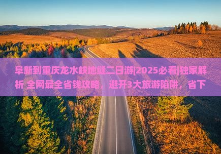 阜新到重庆龙水峡地缝二日游