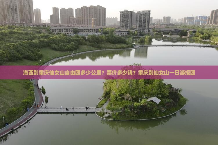 海西到重庆仙女山自由团