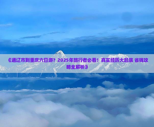 通辽市到重庆六日游