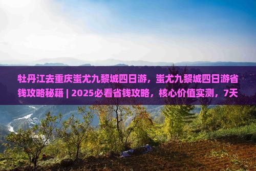 牡丹江去重庆蚩尤九黎城四日游