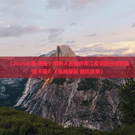 鄂州去重庆两江夜游四日游