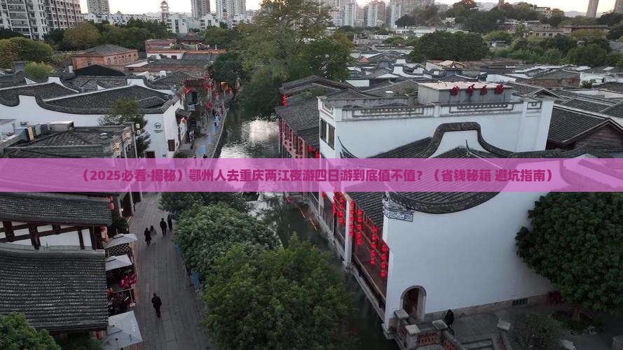 鄂州去重庆两江夜游四日游