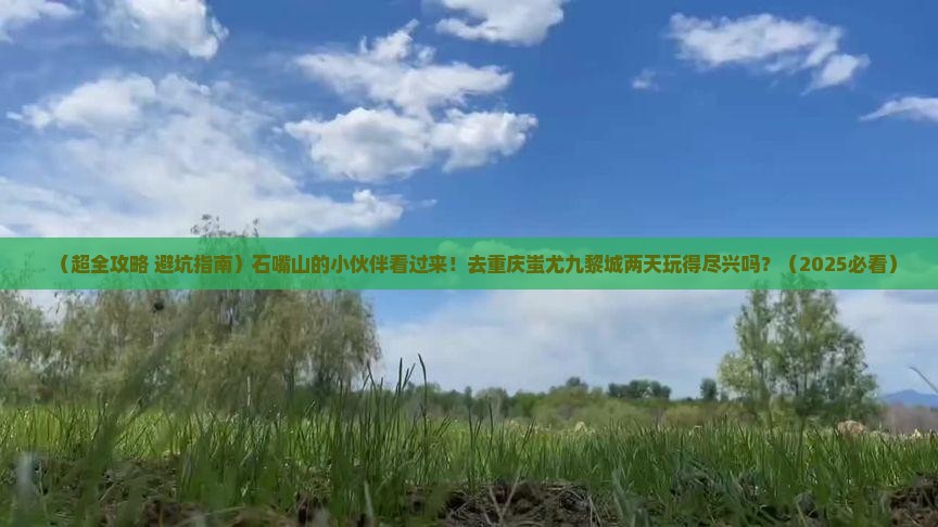 石嘴山去重庆蚩尤九黎城二日游