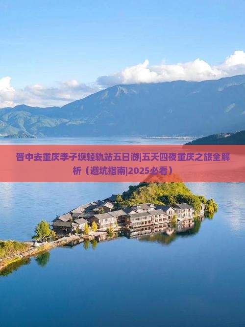 晋中去重庆李子坝轻轨站五日游