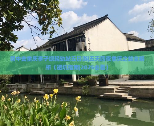 晋中去重庆李子坝轻轨站五日游