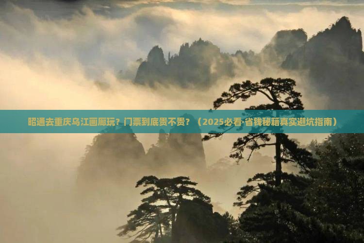 昭通到重庆乌江画廊门票