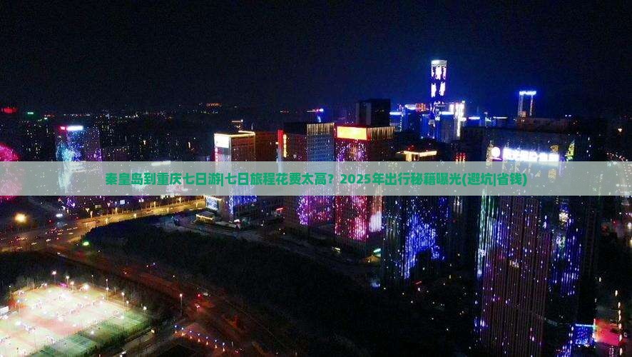 秦皇岛到重庆七日游