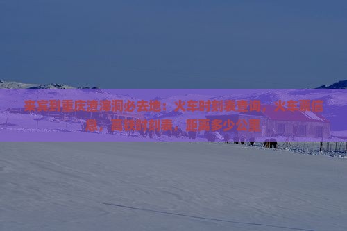 来宾到重庆渣滓洞必去地