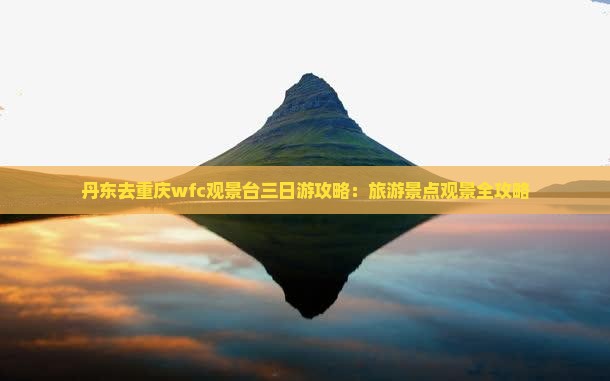 丹东去重庆wfc观景台三日游