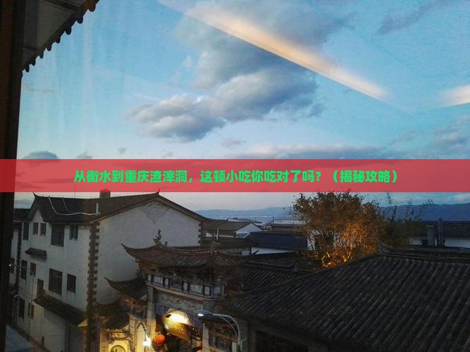 衡水到重庆渣滓洞旅游小吃