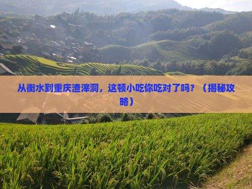 衡水到重庆渣滓洞旅游小吃