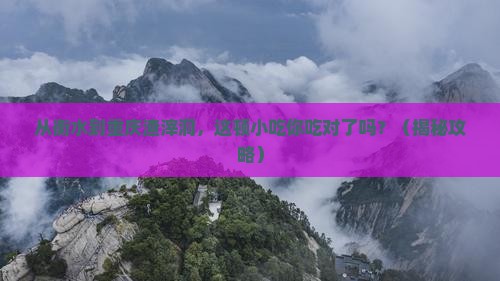 衡水到重庆渣滓洞旅游小吃