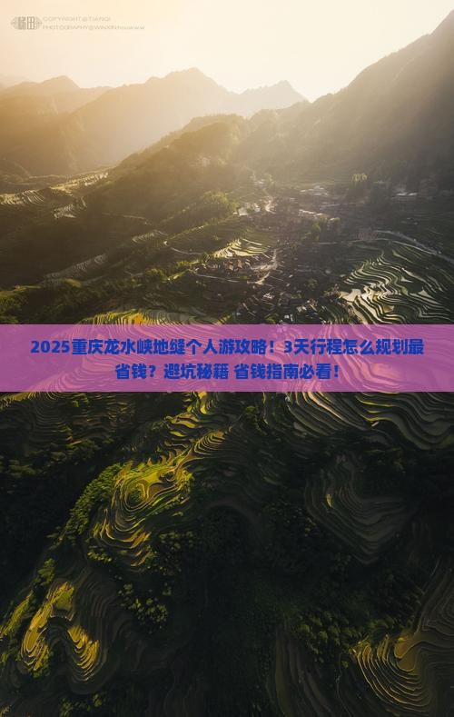 东莞去重庆龙水峡地缝个人游