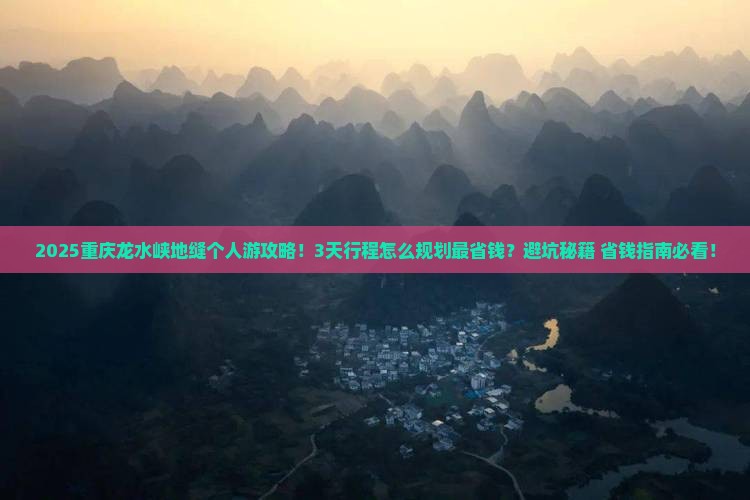 东莞去重庆龙水峡地缝个人游