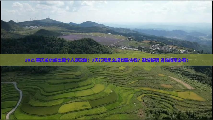 东莞去重庆龙水峡地缝个人游