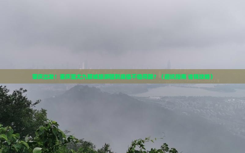肇庆到重庆蚩尤九黎城大型旅游团
