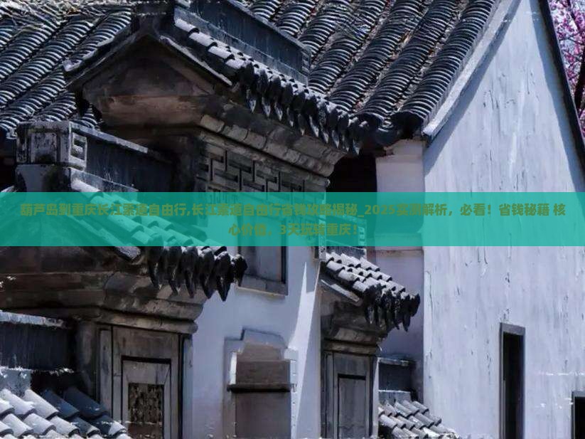 葫芦岛到重庆长江索道自由行