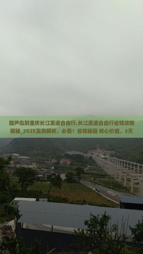 葫芦岛到重庆长江索道自由行