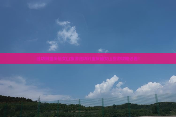 潍坊到重庆仙女山旅游