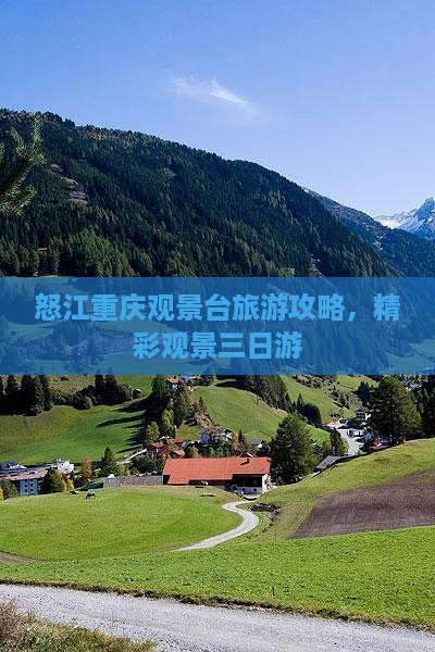 怒江到重庆wfc观景台三日游