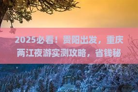 贵阳到重庆两江夜游个人游