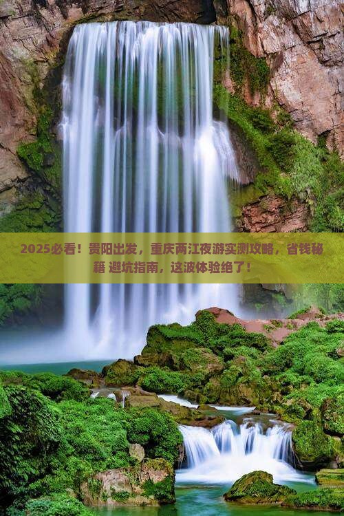 贵阳到重庆两江夜游个人游