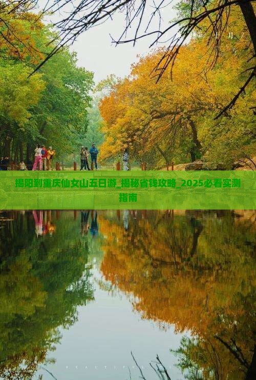 揭阳到重庆仙女山五日游