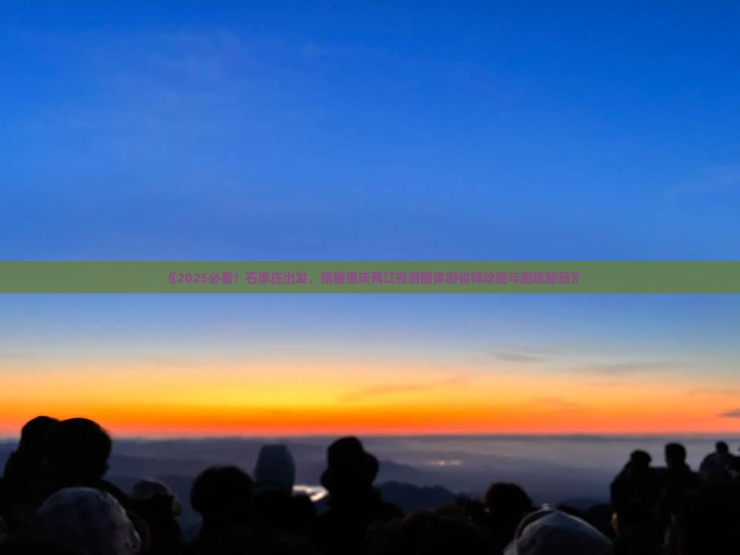 石家庄去重庆两江夜游团体旅游