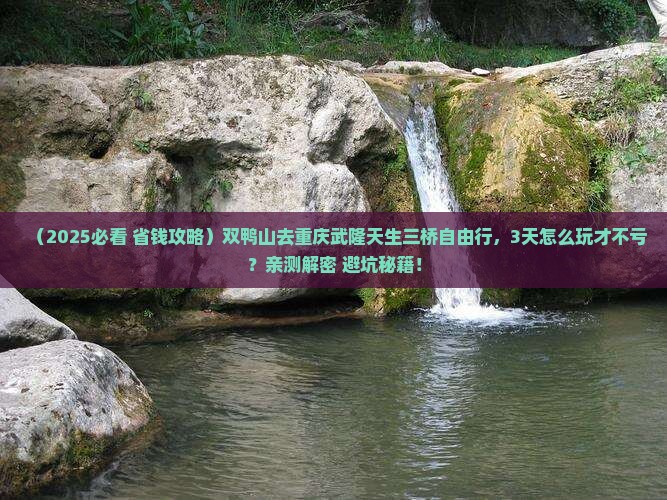 双鸭山去重庆武隆天生三桥自由行
