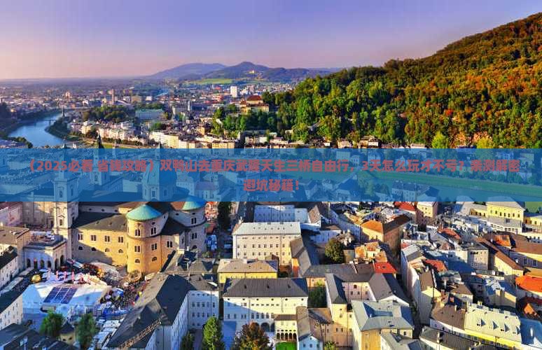 双鸭山去重庆武隆天生三桥自由行