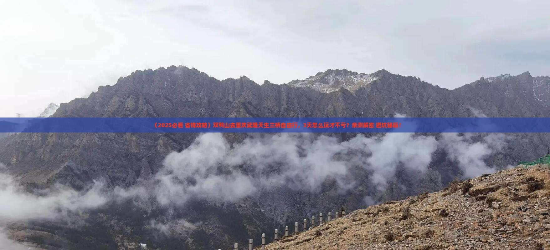 双鸭山去重庆武隆天生三桥自由行