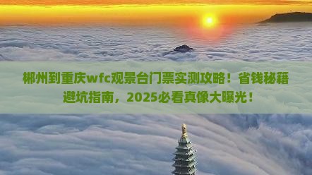 郴州到重庆wfc观景台门票