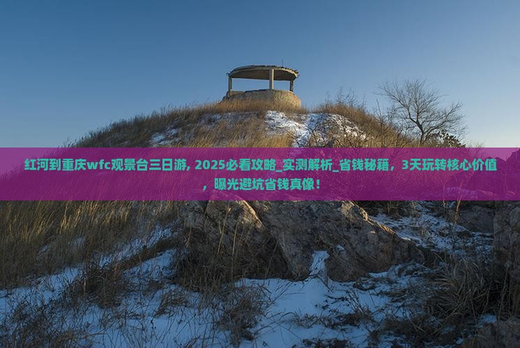 红河到重庆wfc观景台三日游