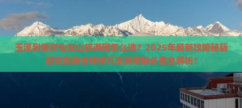 玉溪到重庆仙女山大型旅游团 玉溪到重庆仙女山大型旅游团