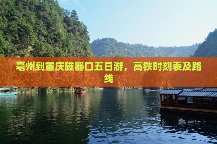 亳州到重庆磁器口五日游