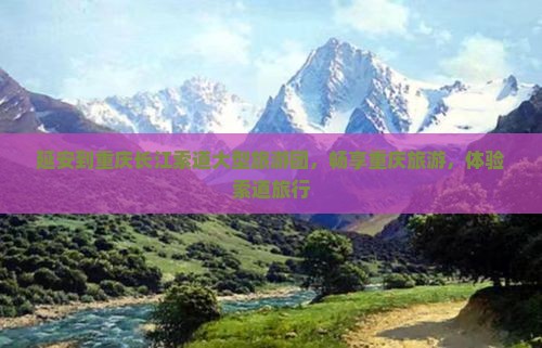 延安到重庆长江索道大型旅游团