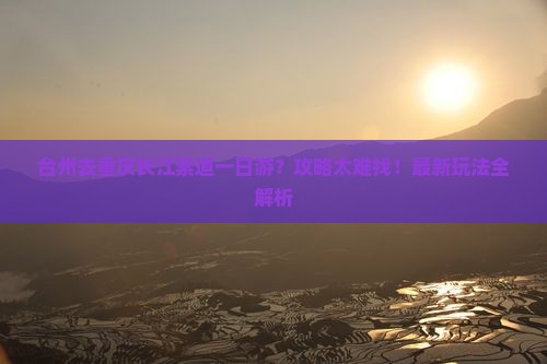 台州去重庆长江索道一日