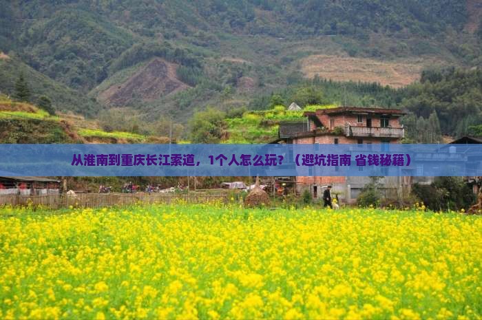 淮南去重庆长江索道个人游 淮南去重庆长江索道个人游